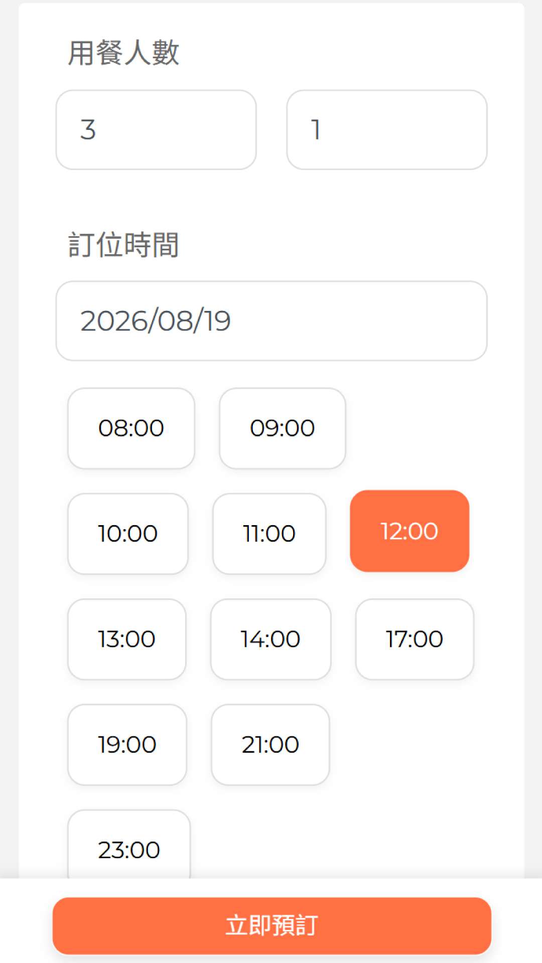 選擇人數與時段