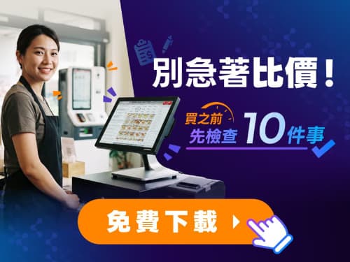POS × Kiosk 這樣選不踩雷